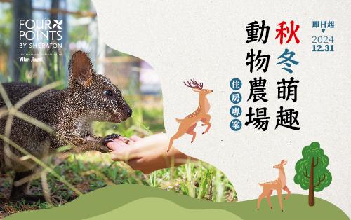 秋冬萌趣動物農場｜住房專案｜