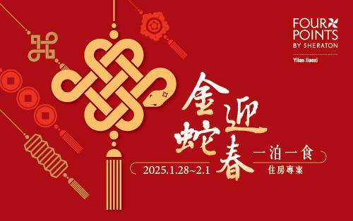 金蛇迎春｜2025 農曆春節♦住房含早餐