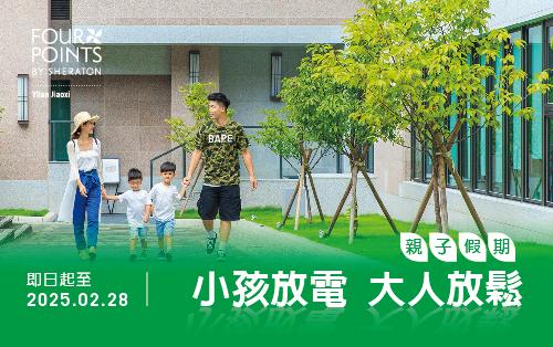 親子假期｜小孩放電 ★大人放鬆 ｜(兩大兩小) 住房專案